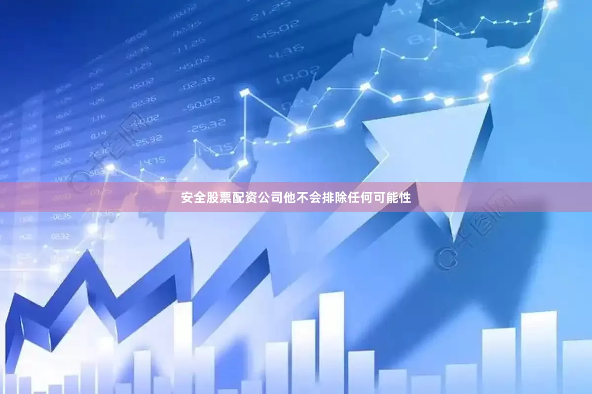 安全股票配资公司他不会排除任何可能性