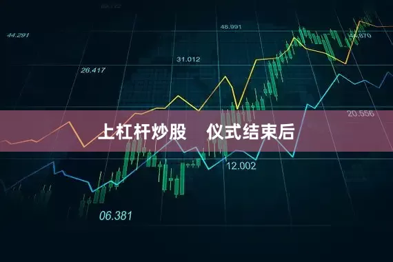 上杠杆炒股    仪式结束后