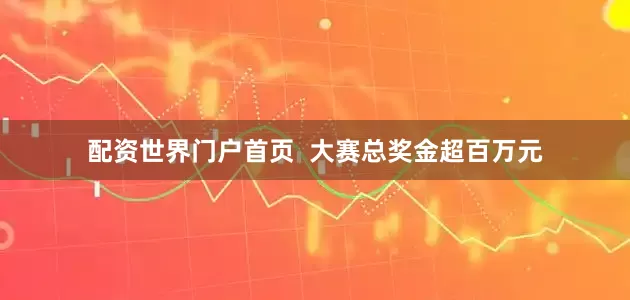 配资世界门户首页  大赛总奖金超百万元
