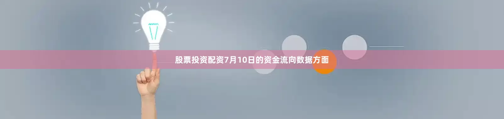 股票投资配资7月10日的资金流向数据方面