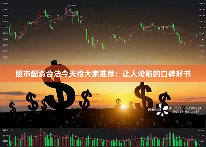 股市配资合法今天给大家推荐：让人沦陷的口碑好书
