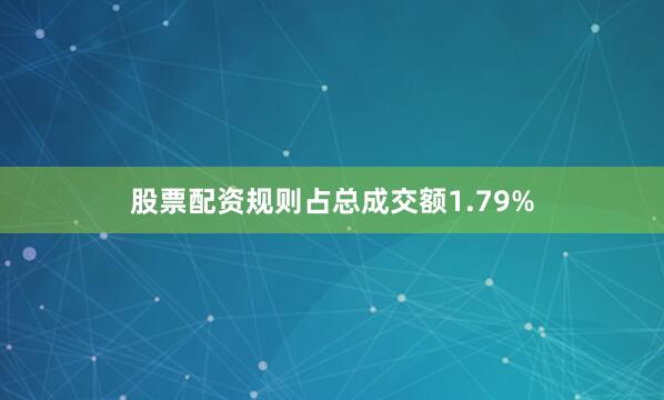 股票配资规则占总成交额1.79%