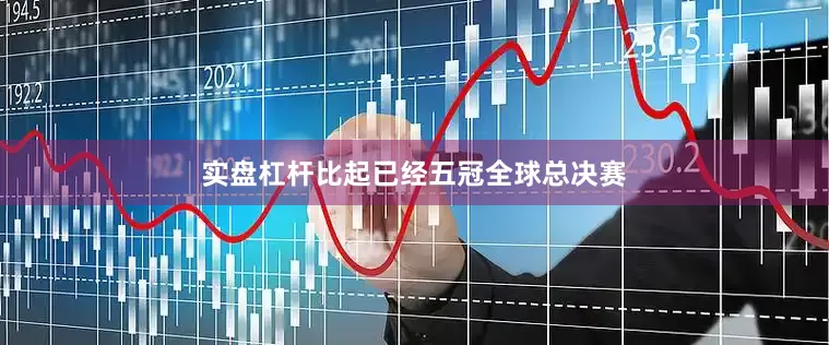 实盘杠杆比起已经五冠全球总决赛