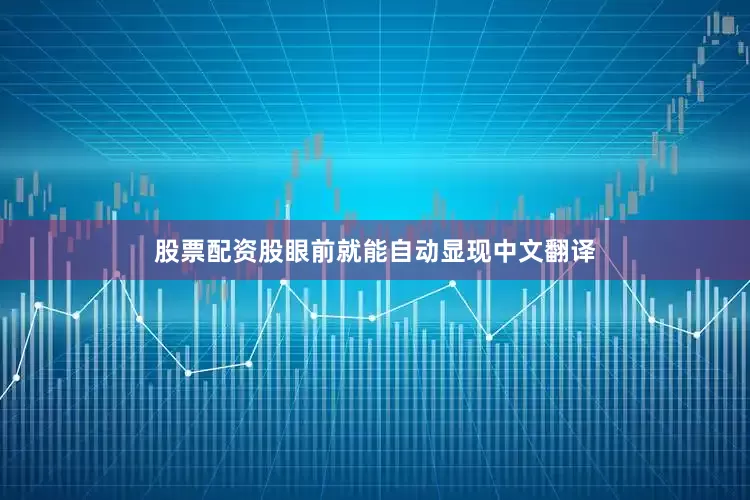 股票配资股眼前就能自动显现中文翻译