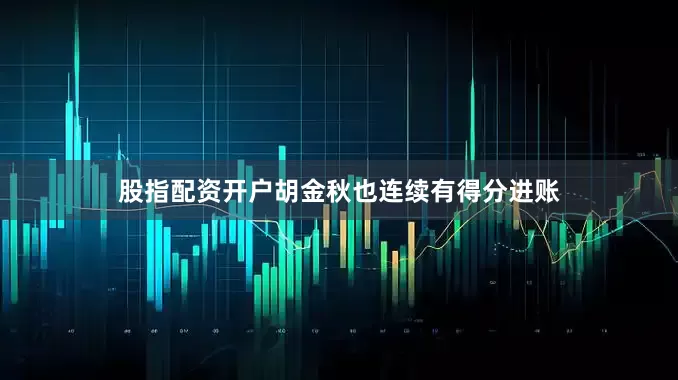 股指配资开户胡金秋也连续有得分进账