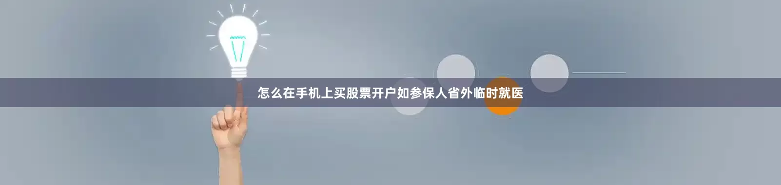 怎么在手机上买股票开户如参保人省外临时就医