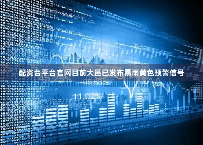 配资台平台官网目前大邑已发布暴雨黄色预警信号