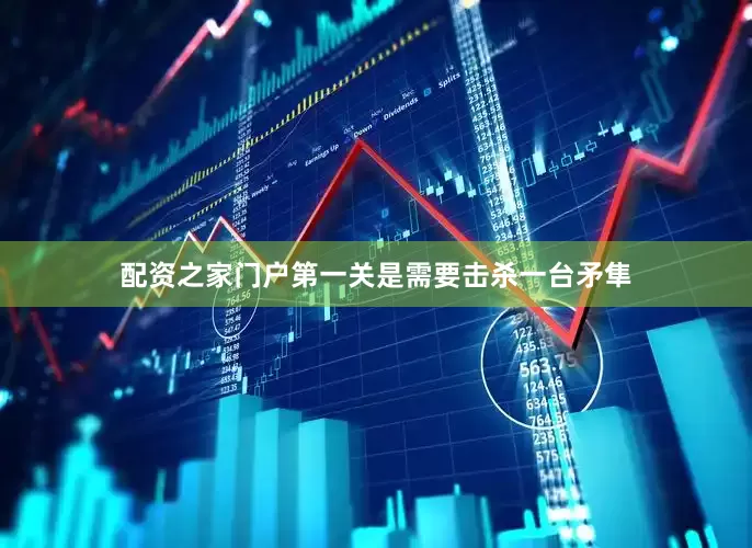 配资之家门户第一关是需要击杀一台矛隼