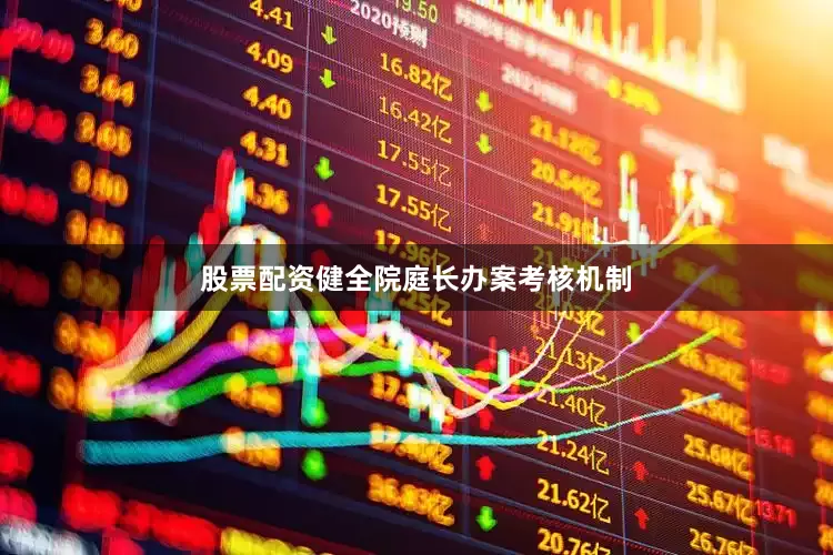 股票配资健全院庭长办案考核机制