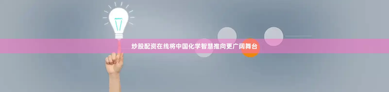 炒股配资在线将中国化学智慧推向更广阔舞台