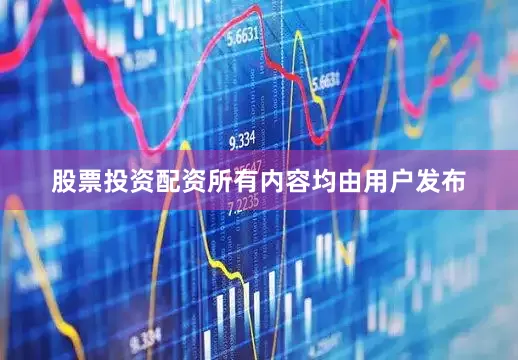 股票投资配资所有内容均由用户发布