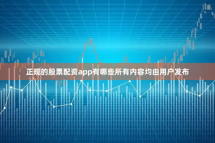 正规的股票配资app有哪些所有内容均由用户发布