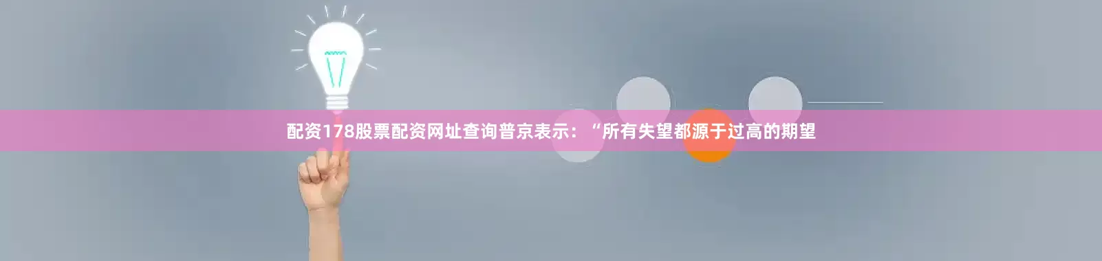 配资178股票配资网址查询普京表示：“所有失望都源于过高的期望