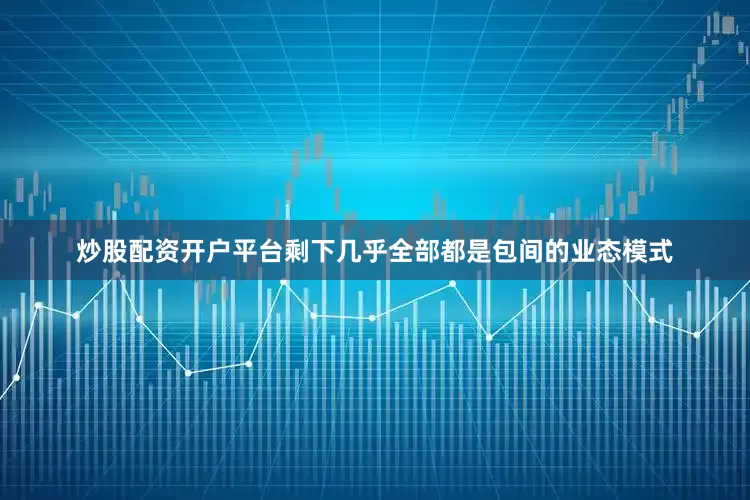 炒股配资开户平台剩下几乎全部都是包间的业态模式