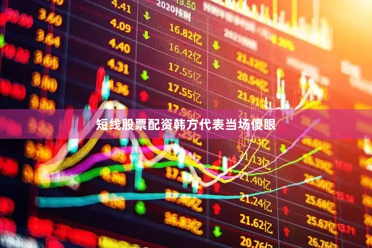 短线股票配资韩方代表当场傻眼