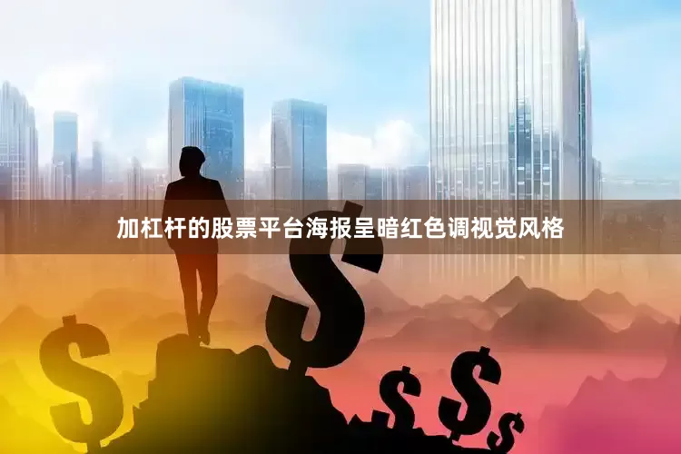 加杠杆的股票平台海报呈暗红色调视觉风格