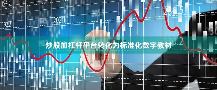 炒股加杠杆平台转化为标准化数字教材