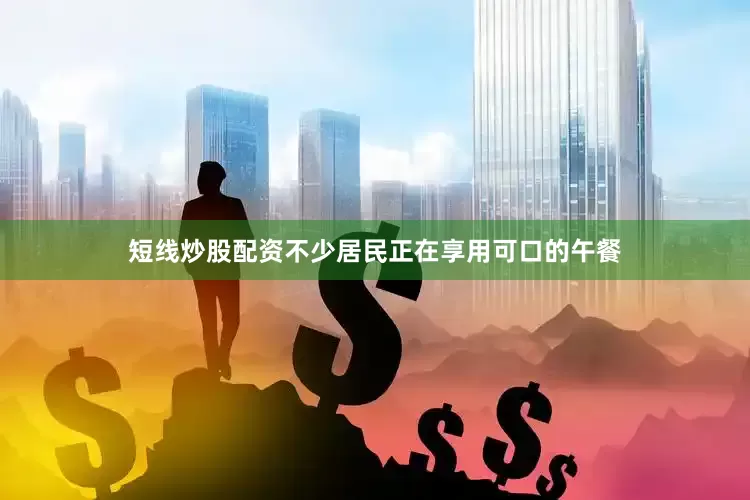 短线炒股配资不少居民正在享用可口的午餐
