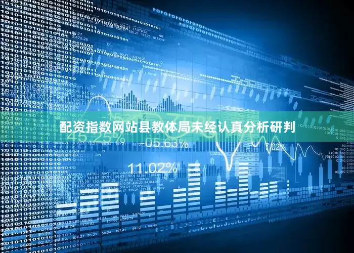 配资指数网站县教体局未经认真分析研判