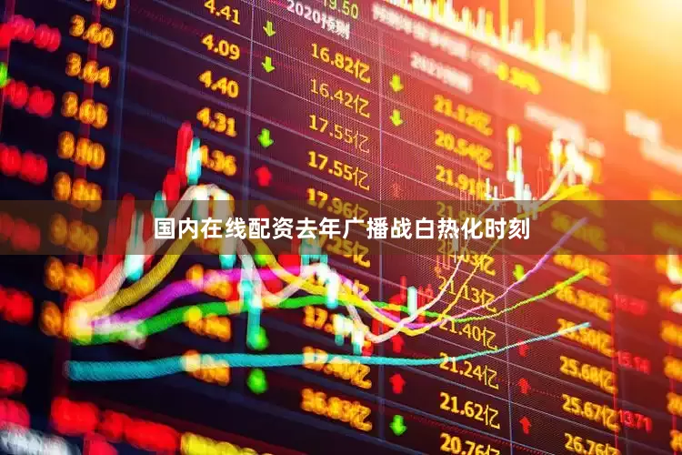 国内在线配资去年广播战白热化时刻