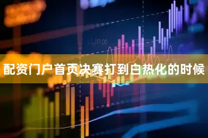 配资门户首页决赛打到白热化的时候